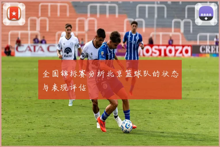 全国锦标赛分析北京篮球队的状态与表现评估